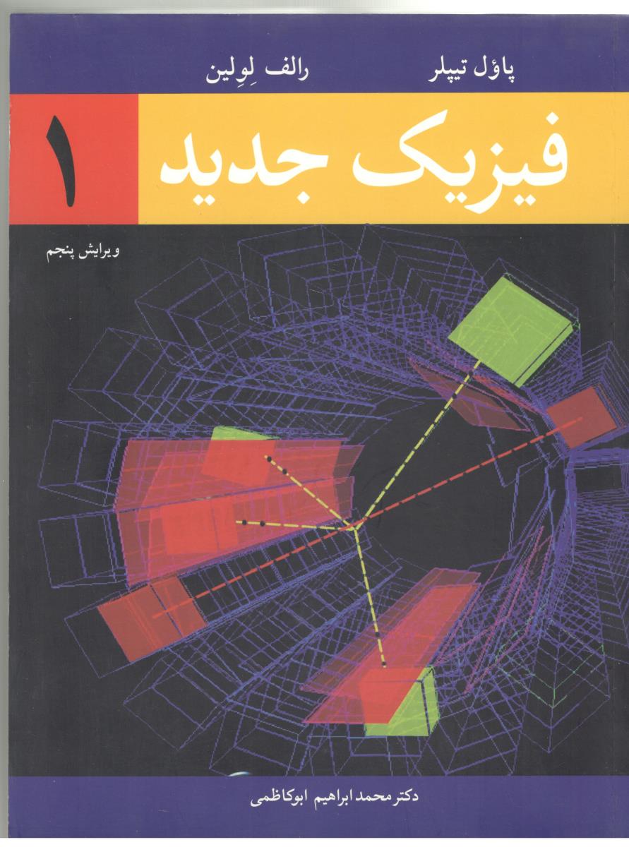 فیزیک جدید  جلد اول  ( نو پردازان )