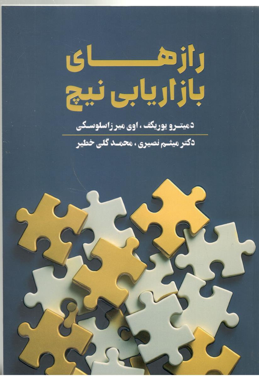 رازهای بازاریابی نیچ ( مهربان )