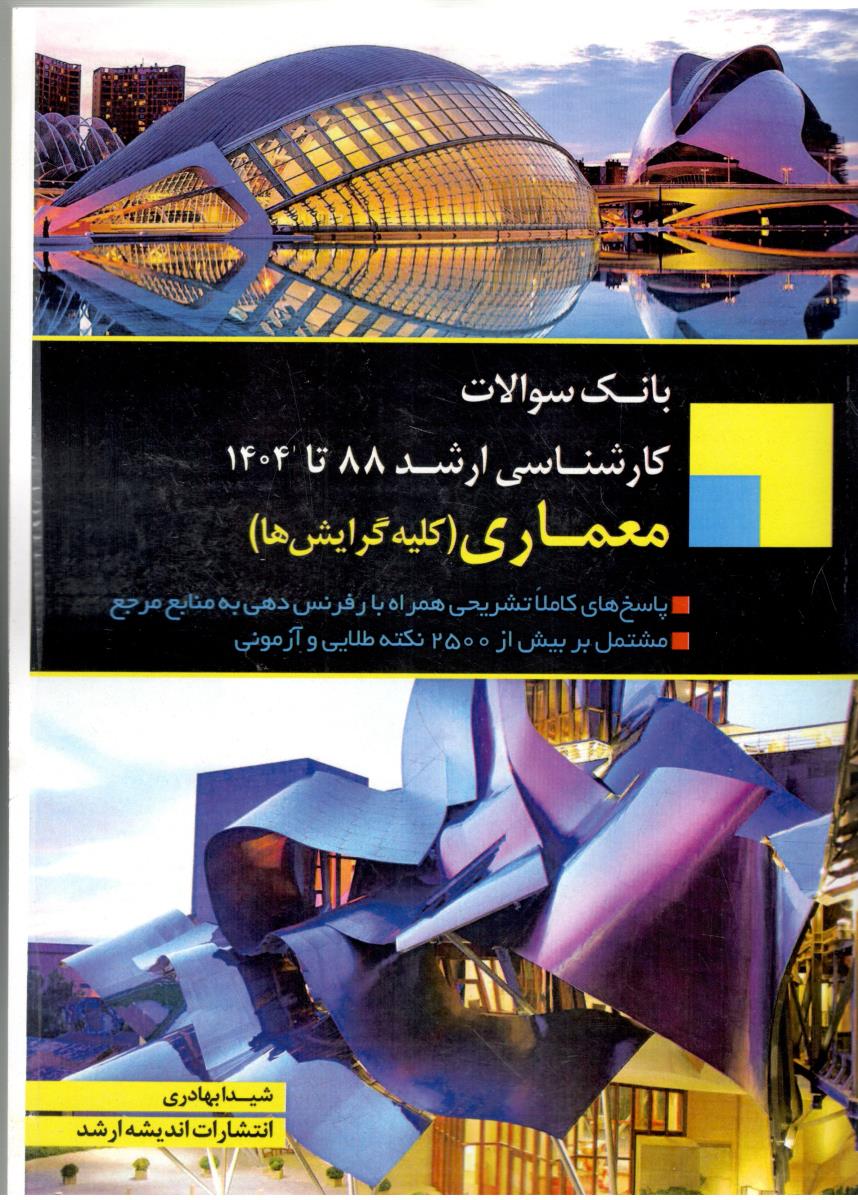 بانک سوالات معماری - کارشناس ارشد 88 نا 1404 ، کلیه گرایش ها ( اندیشه ارشد )