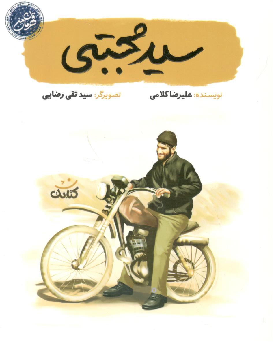 قهرمان من - سید مجتبی ( کتابک )