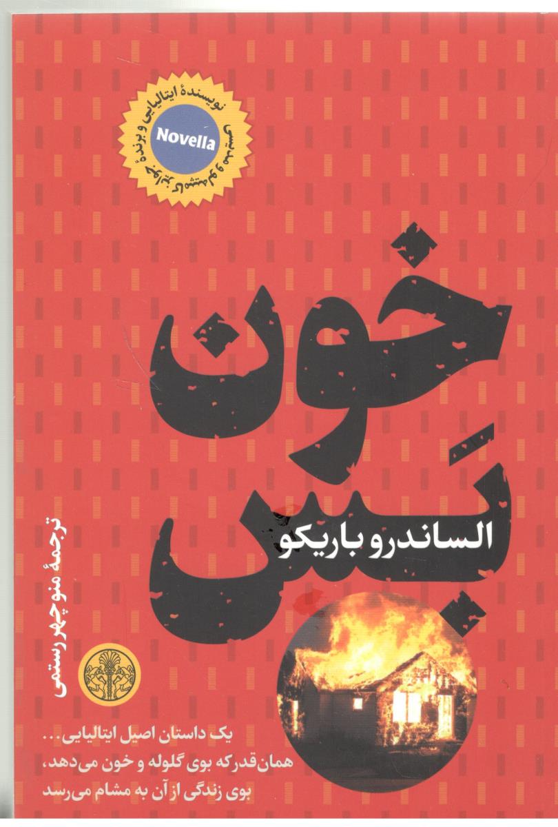 خون بس - رمان ایتالیایی ( کتاب پارسه )