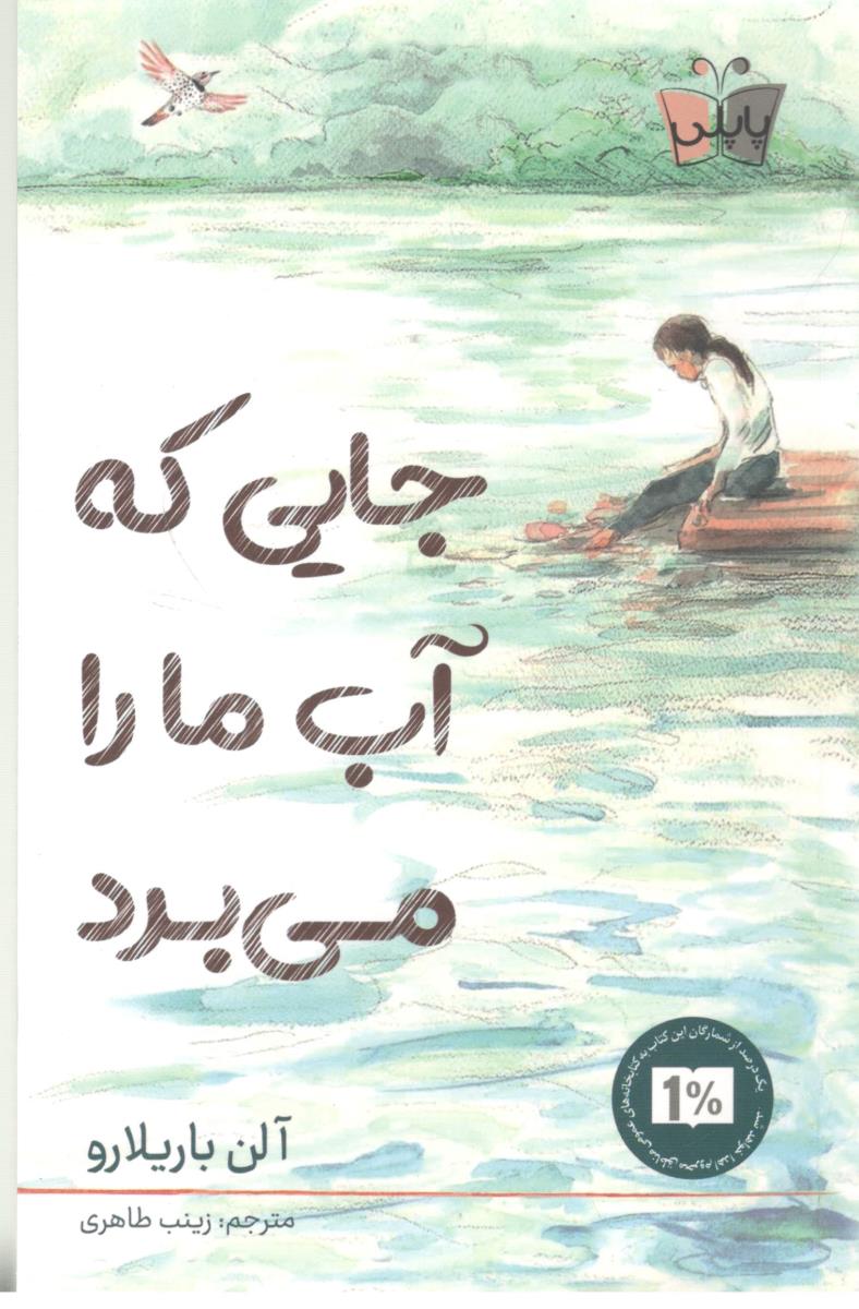 جایی که آب ما را می برد ( پاپلی )