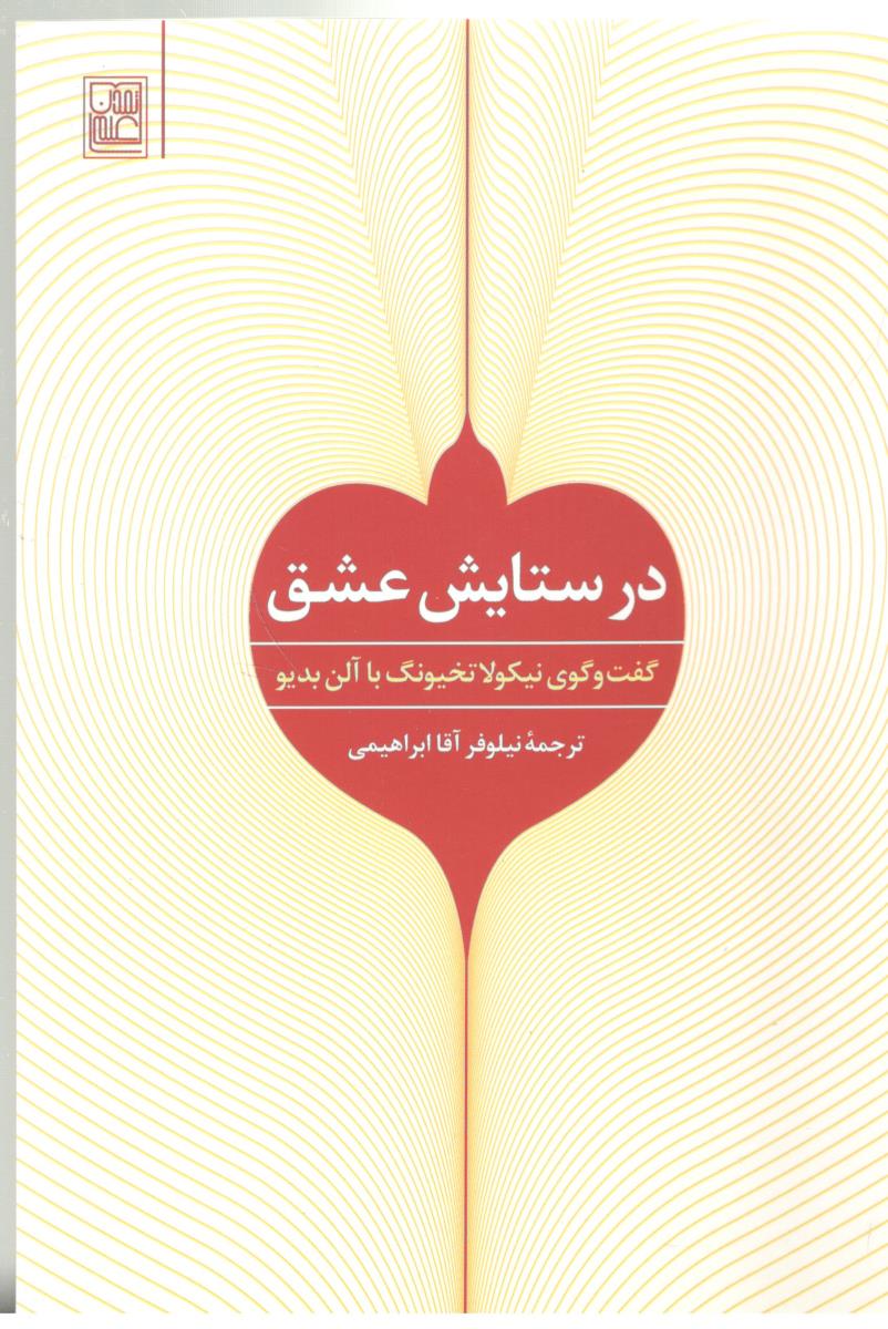 در ستایش عشق - گفت و گوی نیکولا تخیونگ با آلن بدیو ( تمدن علمی )