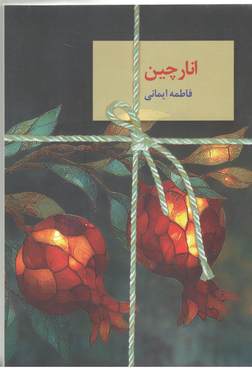 انار چین - رمان ( سخن نو )