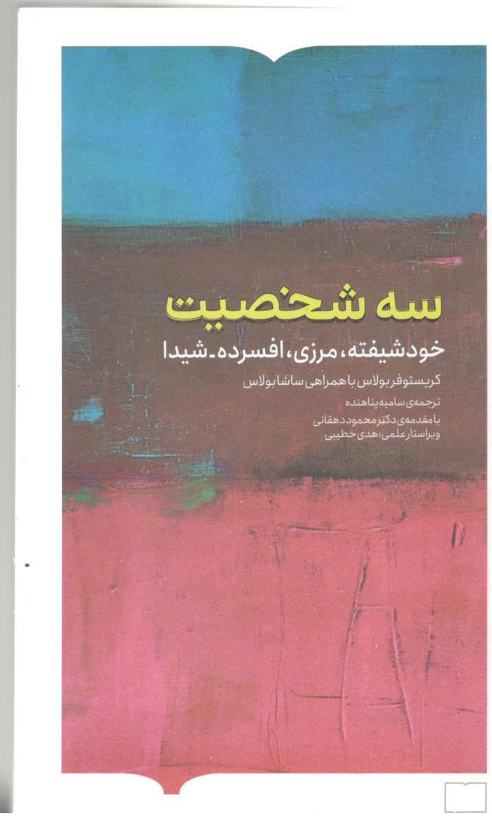 سه شخصیت - خود شیفته ، مرزی ، افسرده ، شیدا ( کتابستان بر خط )