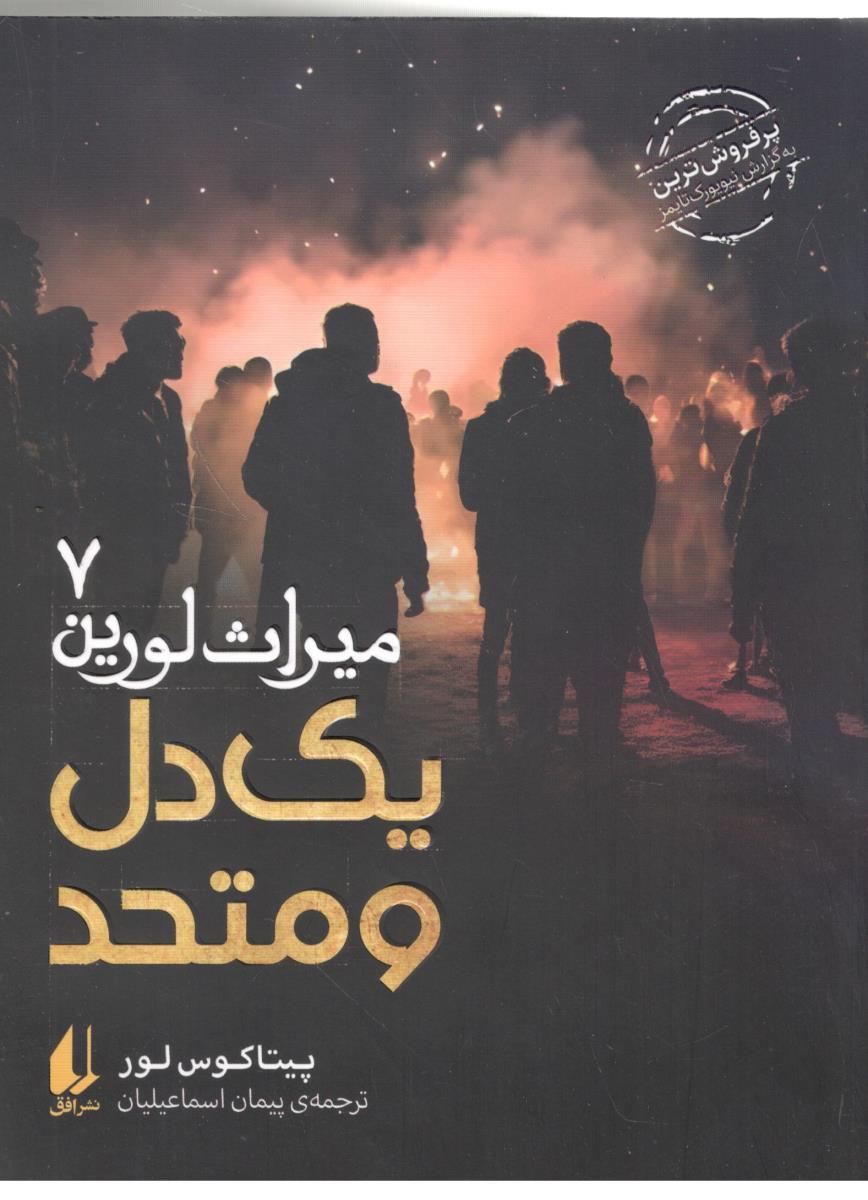 میراث لورین 7 - یک دل و متد ( افق )