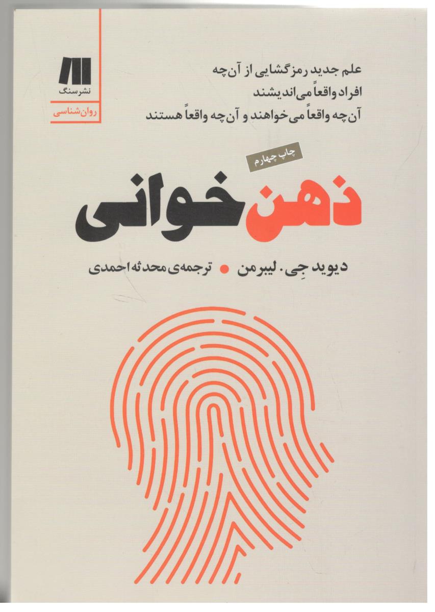 ذهن خوانی - علم جدید رمزگشایی از آن چه افراد واقعا می اندیشند ( نشر سنگ )