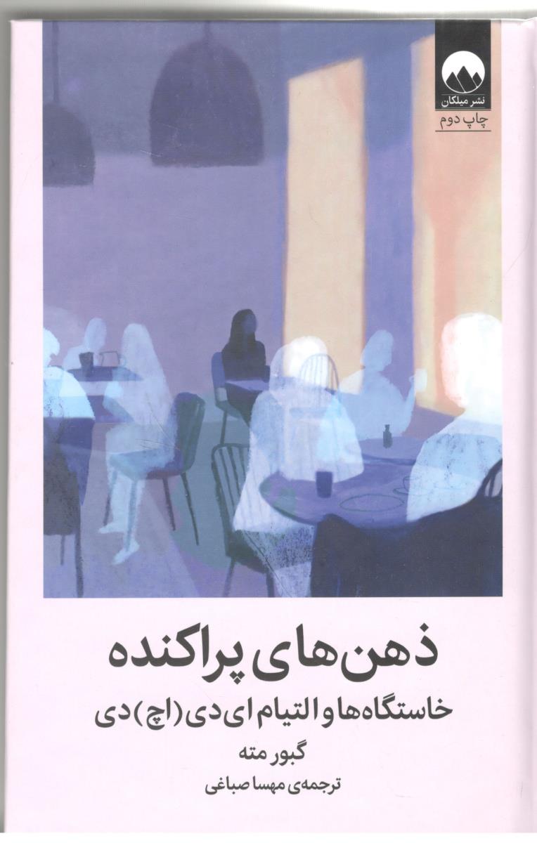 ذهن های پراکنده - خاستگاه ها و التیام ای دی ( اچ ) دی ( میلکان )