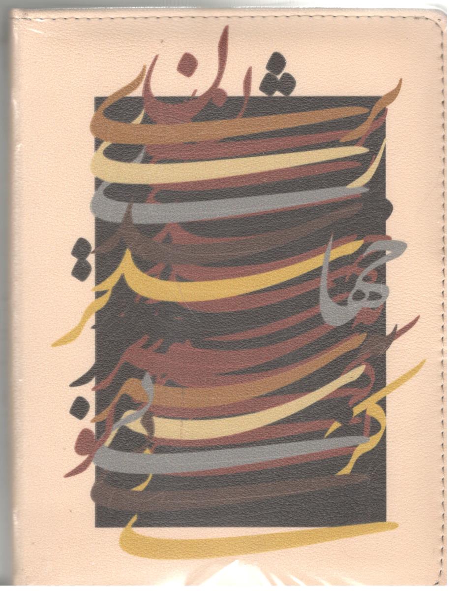 سررسیدکلاسوری 1405 - 20 حلقه چرم ( کتابدار توس )