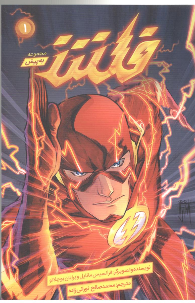 مانگا فارسی - فلش 1 ، به پیش ( باژ )