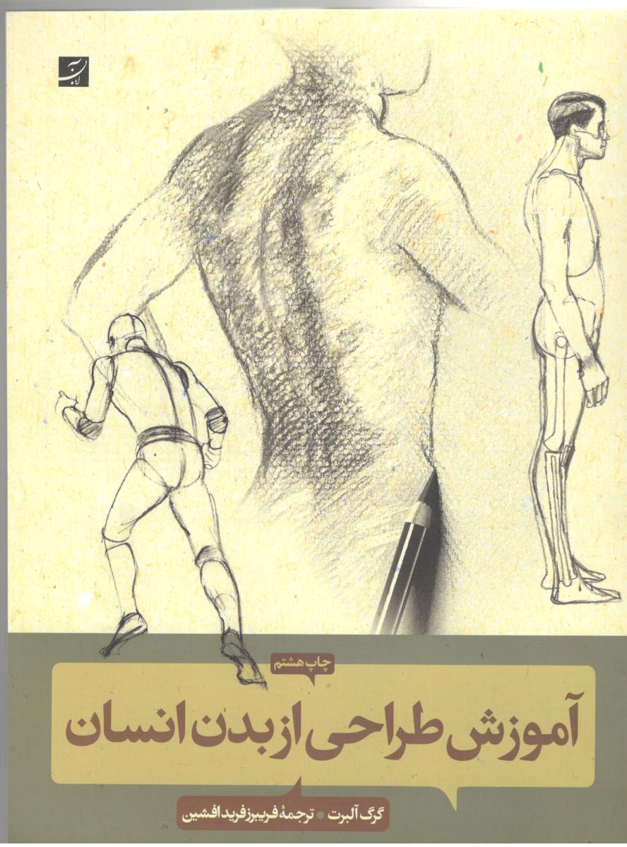 آموزش طراحی از بدن انسان  ( کتاب آبان )