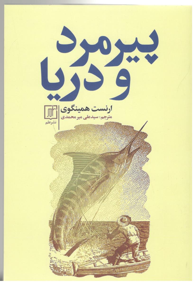 پیرمرد و دریا  ( نشر علم )