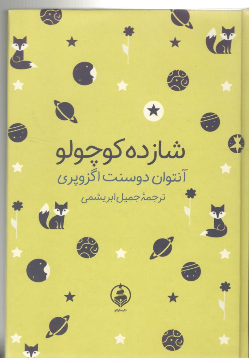 شازده کوچولو ( عطر کاج )