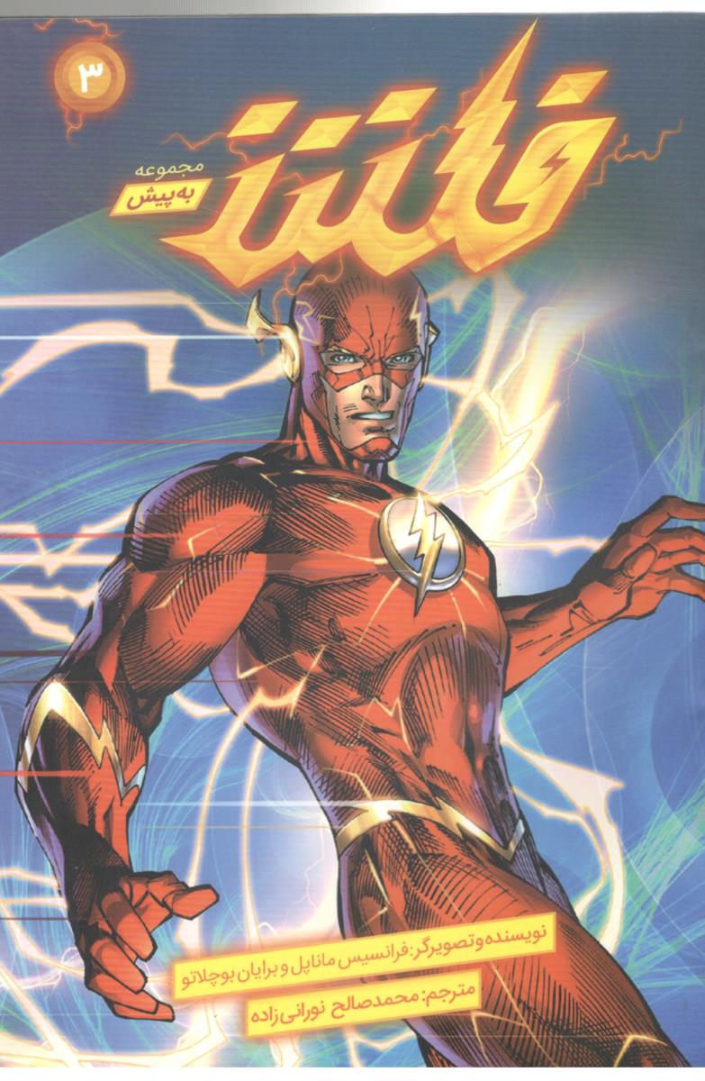 مانگا فارسی - فلش، به پیش 3 ( باژ )