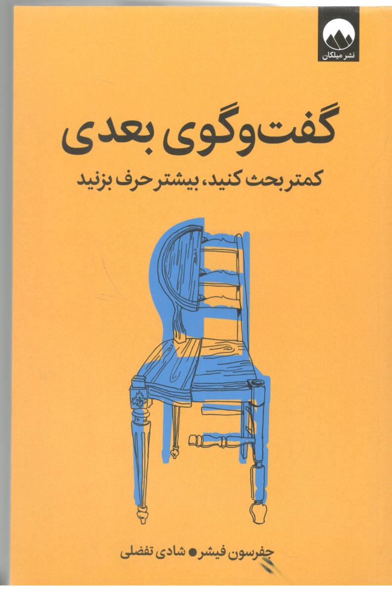 گفت و گوی بعدی - کمتر بحث کنید ، بیشتر حرف بزنید ( میلکان )
