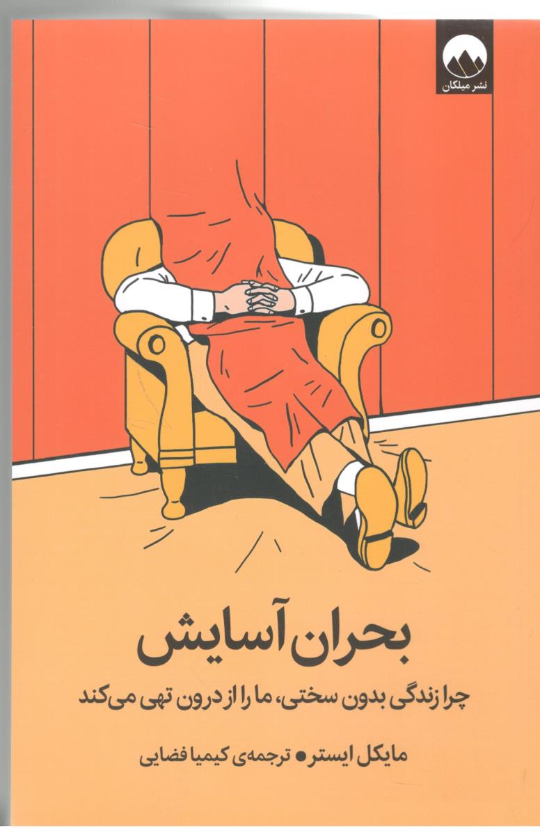 بحران آسایش - چرا زندگی بدون سختی خود خواسته ، مارا از درون تهی می کند ( نشر مون )