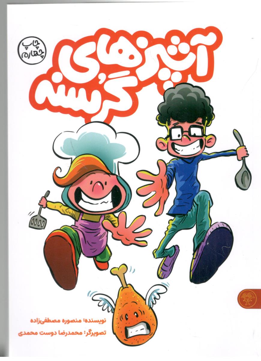 آشپز های گرسنه ( کتاب پارک )