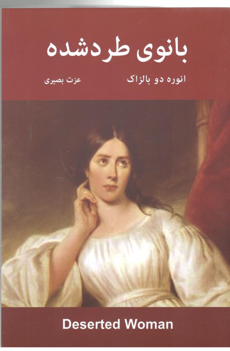 بانوی طرد شده ( باهم )