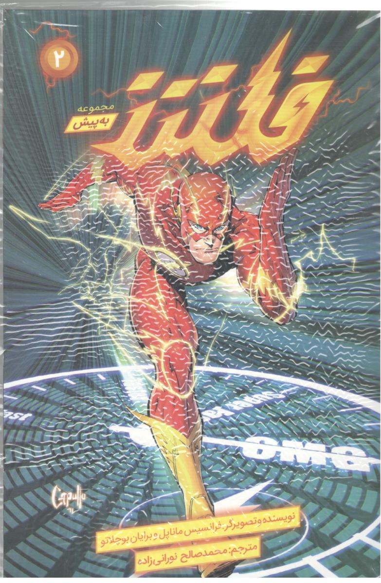 فلش - مجموعه به پیش 2 ( باژ )