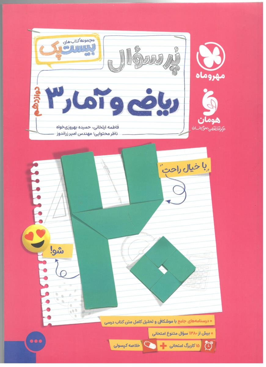 ریاضی و آماری 3 دوازدهم 12  - بیست پک ، پر سوال ( مهر و ماه )