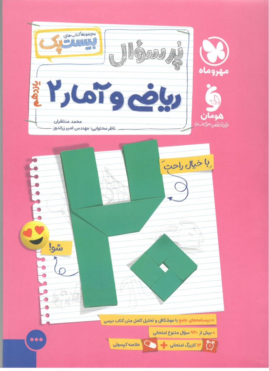 ریاضی و آمار 2 یازدهم 11 انسانی بیست پک ، پرسوال ( مهر و ماه )