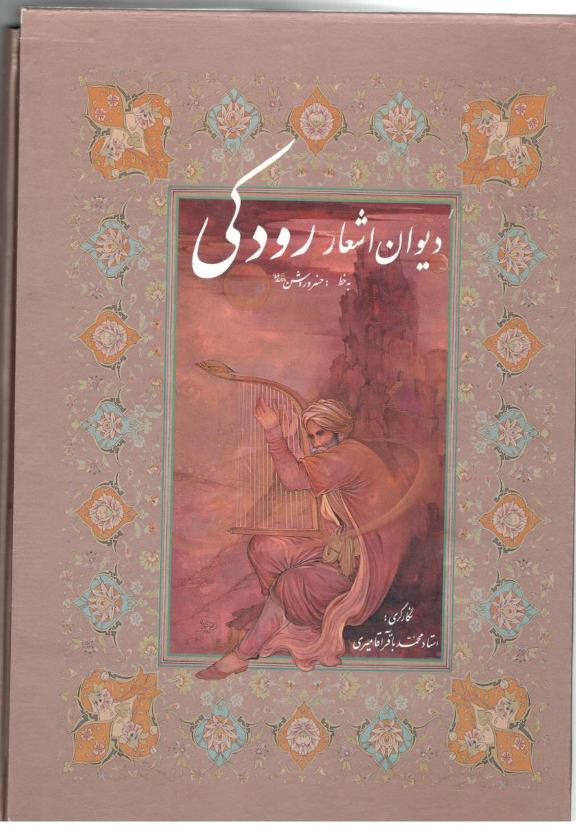 دیوان اشعاررودکی (بنیاد فرهنگی )
