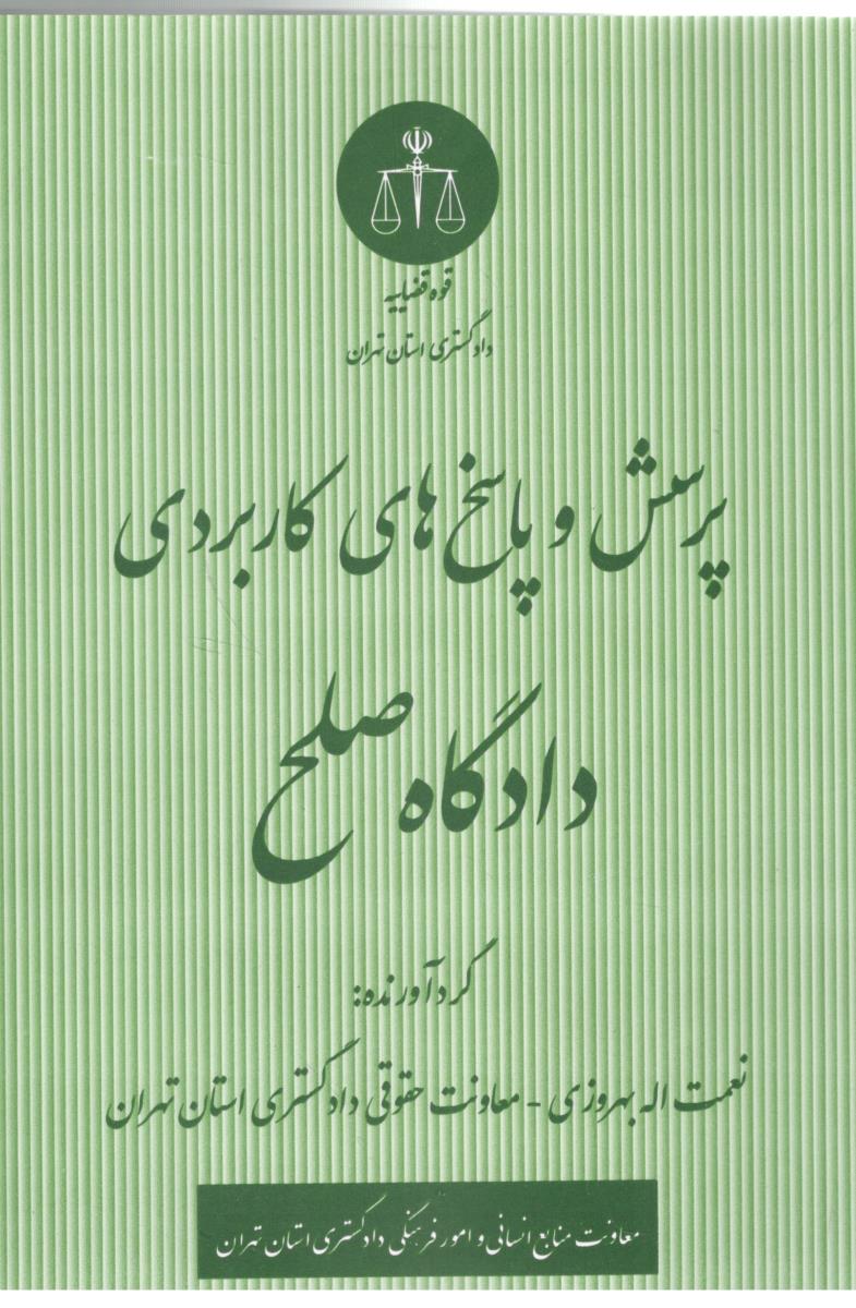 پرسش و پاسخ های کاربردی دادگاه صلح ( قوه قضاییه ) پرسش و پاسخ های کاربردی دادگاه صلح ( قوه قضاییه )