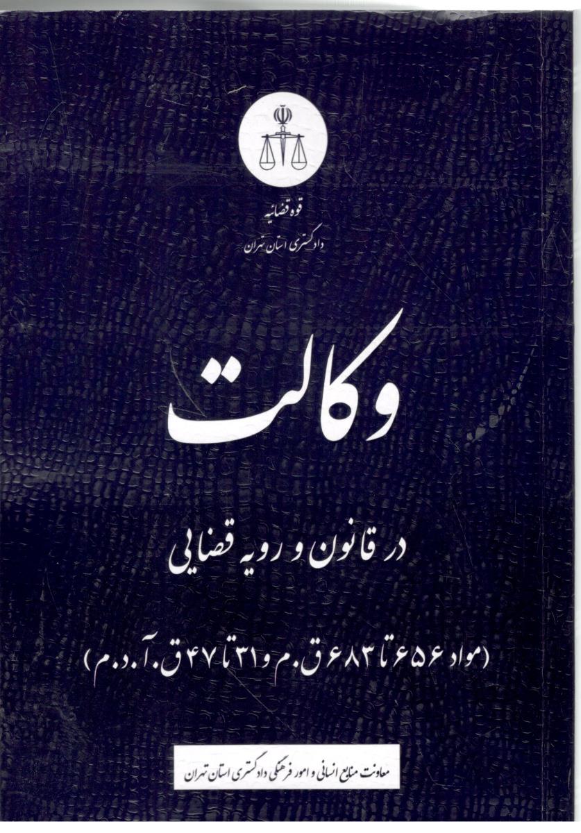 وکالت در قانون و رویه قضایی - مواد 656 تا 68 . م و 31 تا 47 ق . آ. د. م ( قوه قضائیه ) وکالت در قانون و رویه قضایی - مواد 656 تا 68 . م و 31 تا 47 ق . آ. د. م ( قوه قضائیه )