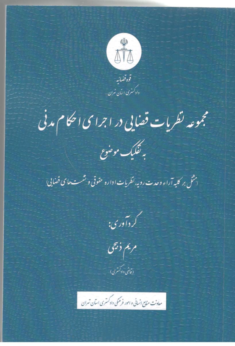 مجموعه نظریات قضایی در اجرای احکام مدنی به تفکیک موضوع ( قوه قضائیه ) مجموعه نظریات قضایی در اجرای احکام مدنی به تفکیک موضوع ( قوه قضائیه )