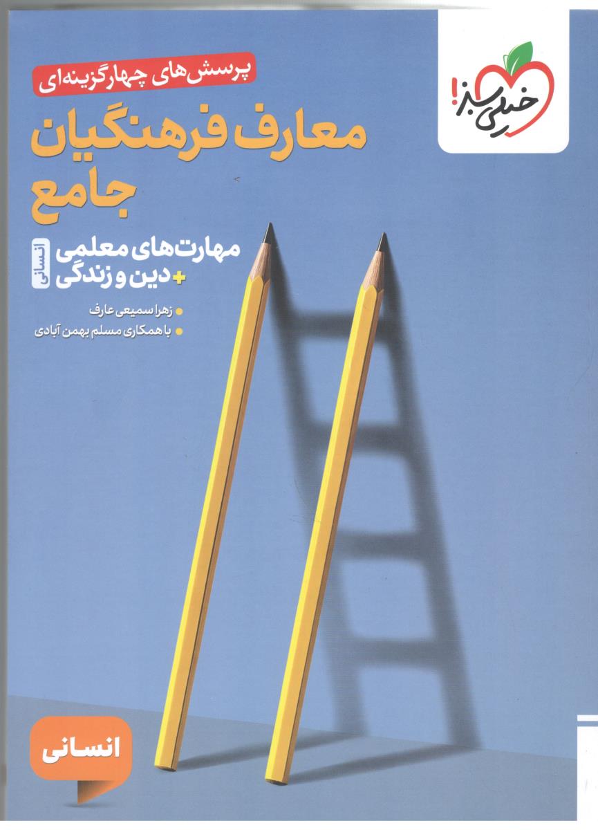 معارف فرهنگیان جامع انسانی - پرسش های چهار گزینه ( خیلی سبز ) معارف فرهنگیان جامع انسانی - پرسش های چهار گزینه ( خیلی سبز )