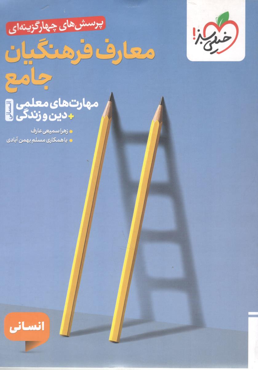 معارف فرهنگیان جامع انسانی - پرسش های چهار گزینه ( خیلی سبز ) معارف فرهنگیان جامع انسانی - پرسش های چهار گزینه ( خیلی سبز )
