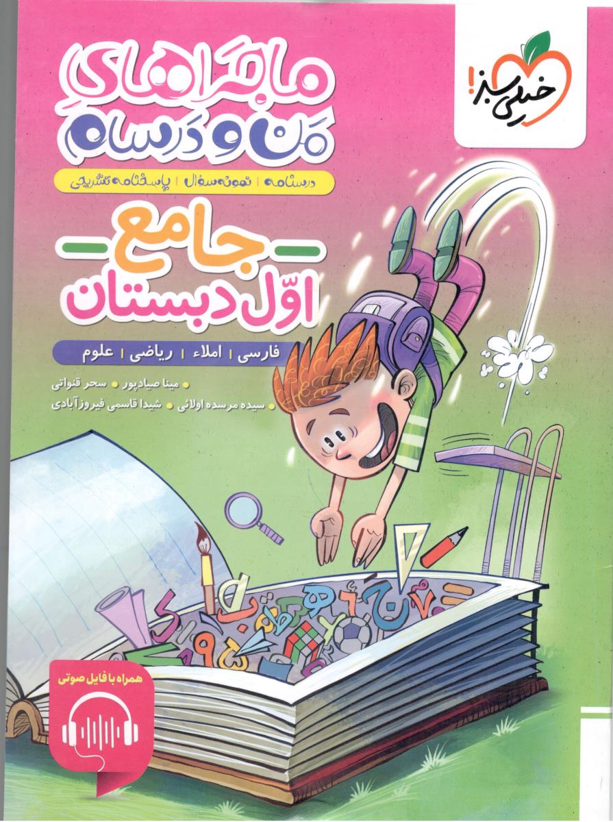 ماجراهای من و درسام جامع اول 1 ابتدایی ( دبستان ) ( خیلی سبز ) ماجراهای من و درسام جامع اول 1 ابتدایی ( دبستان ) ( خیلی سبز )