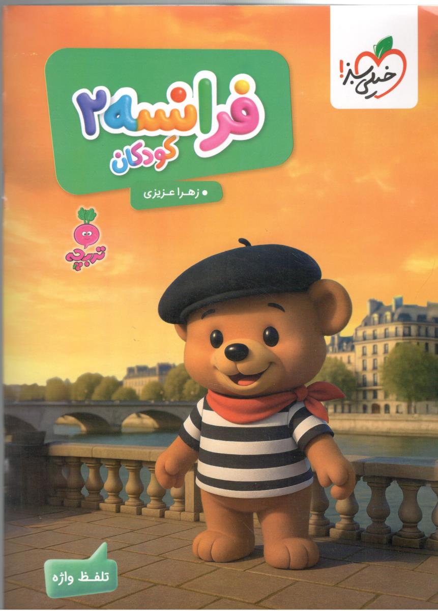 کار فرانسه کودکان ( خیلی سبز ) کار فرانسه کودکان ( خیلی سبز )