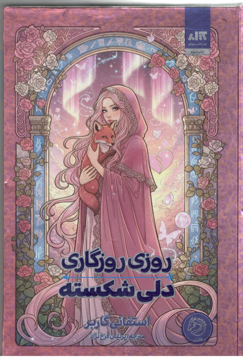 روزی روزگاری دلی شکسته ( مجازی )