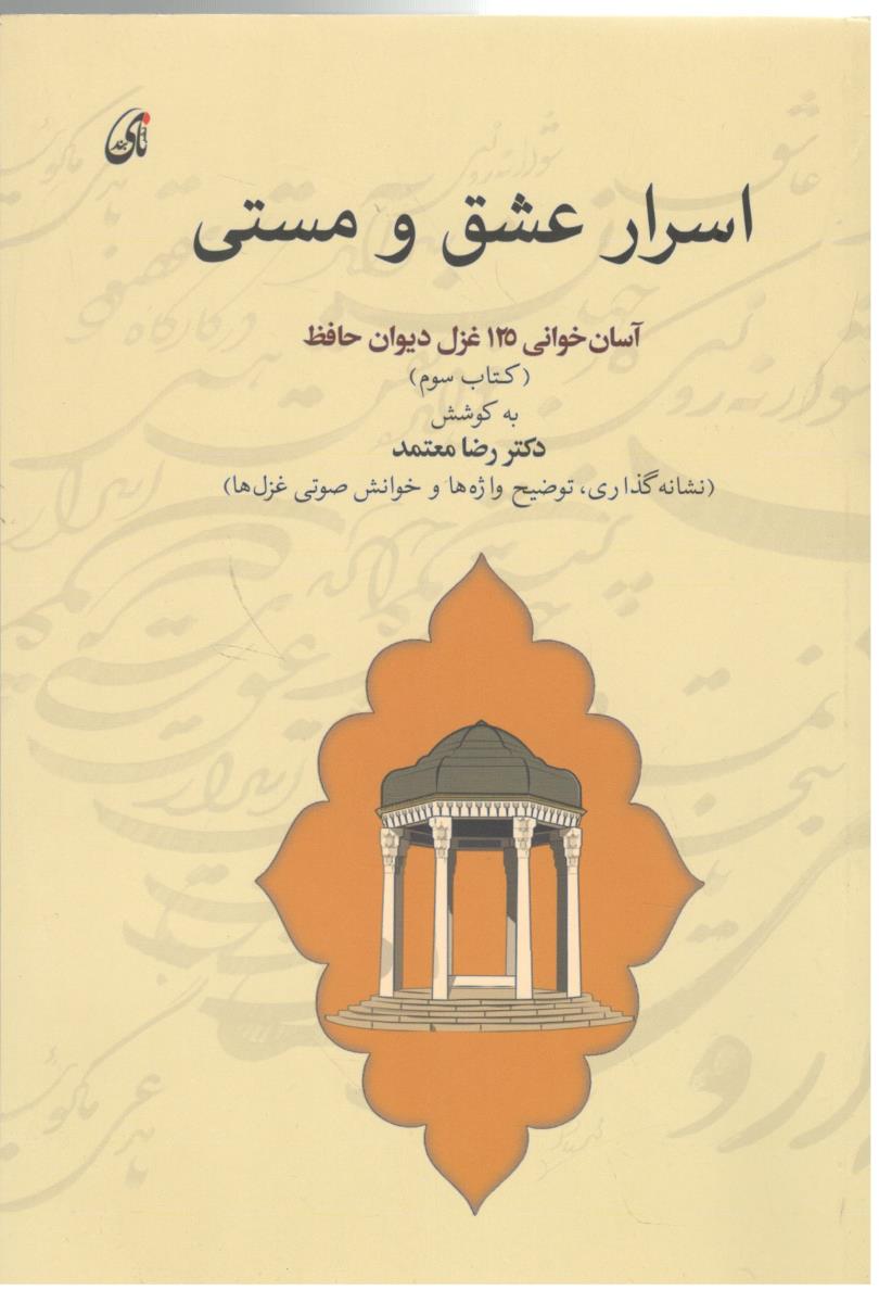 اسرار عشق و مستی - آسان خوانی 125 غزل دیوان حافظ  ، کتاب سوم ، نشانه گذاری ، وضیح واژه ها و خوانش صوتی غزل ها  ( نای بند