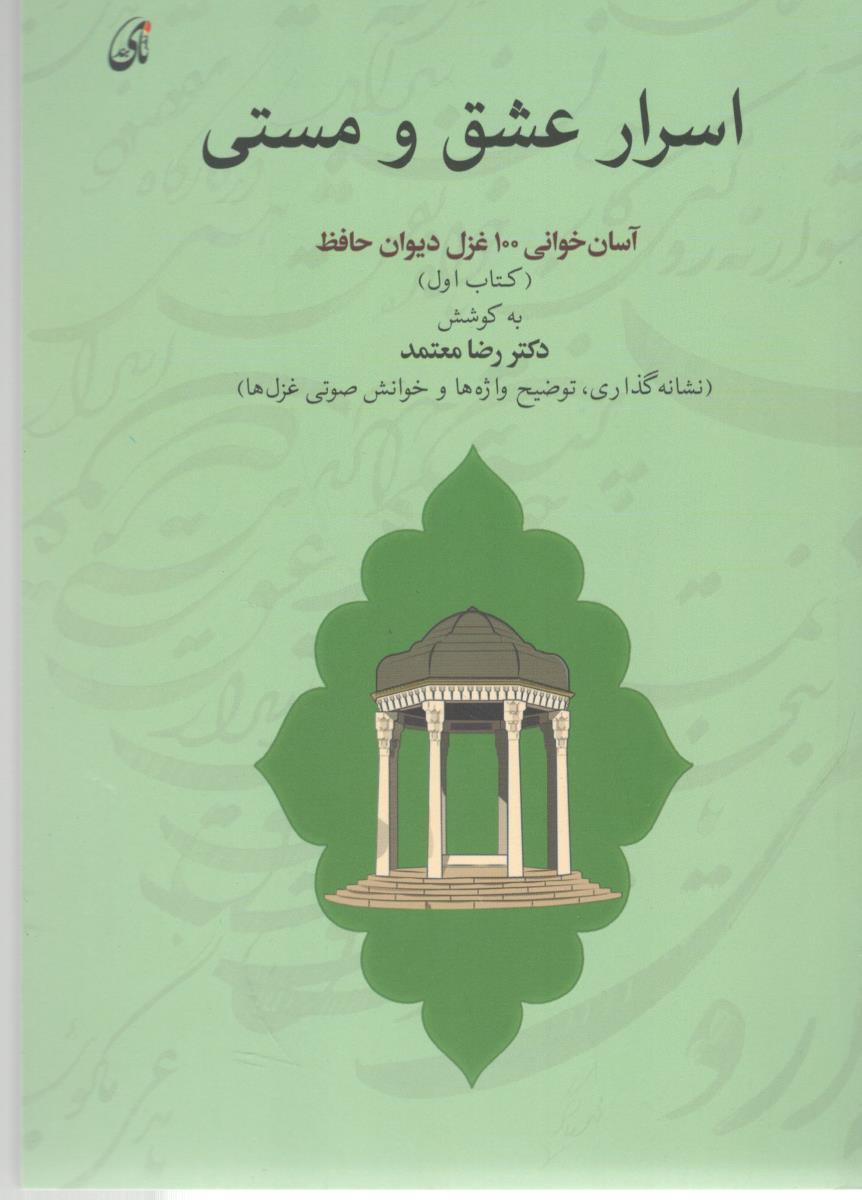اسرار عشق و مستی - آسان خوانی 100 غزل دیوان حافظ  ، کتاب اول ، نشانه گذاری ، وضیح واژه ها و خوانش صوتی غزل ها  ( نای بند