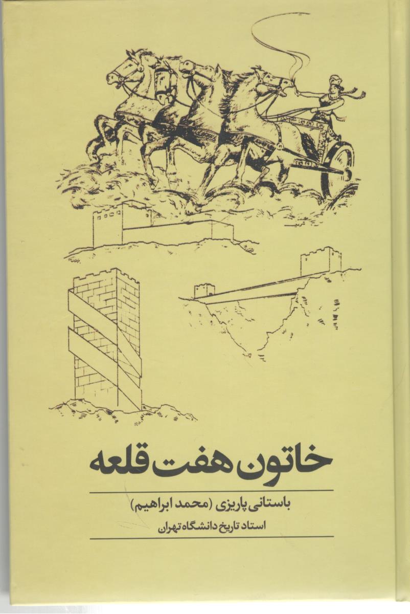 خاتون هفت قلعه ( نشر علم )