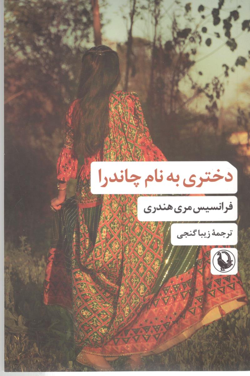 دختری به نام چاندرا  ( مروارید )