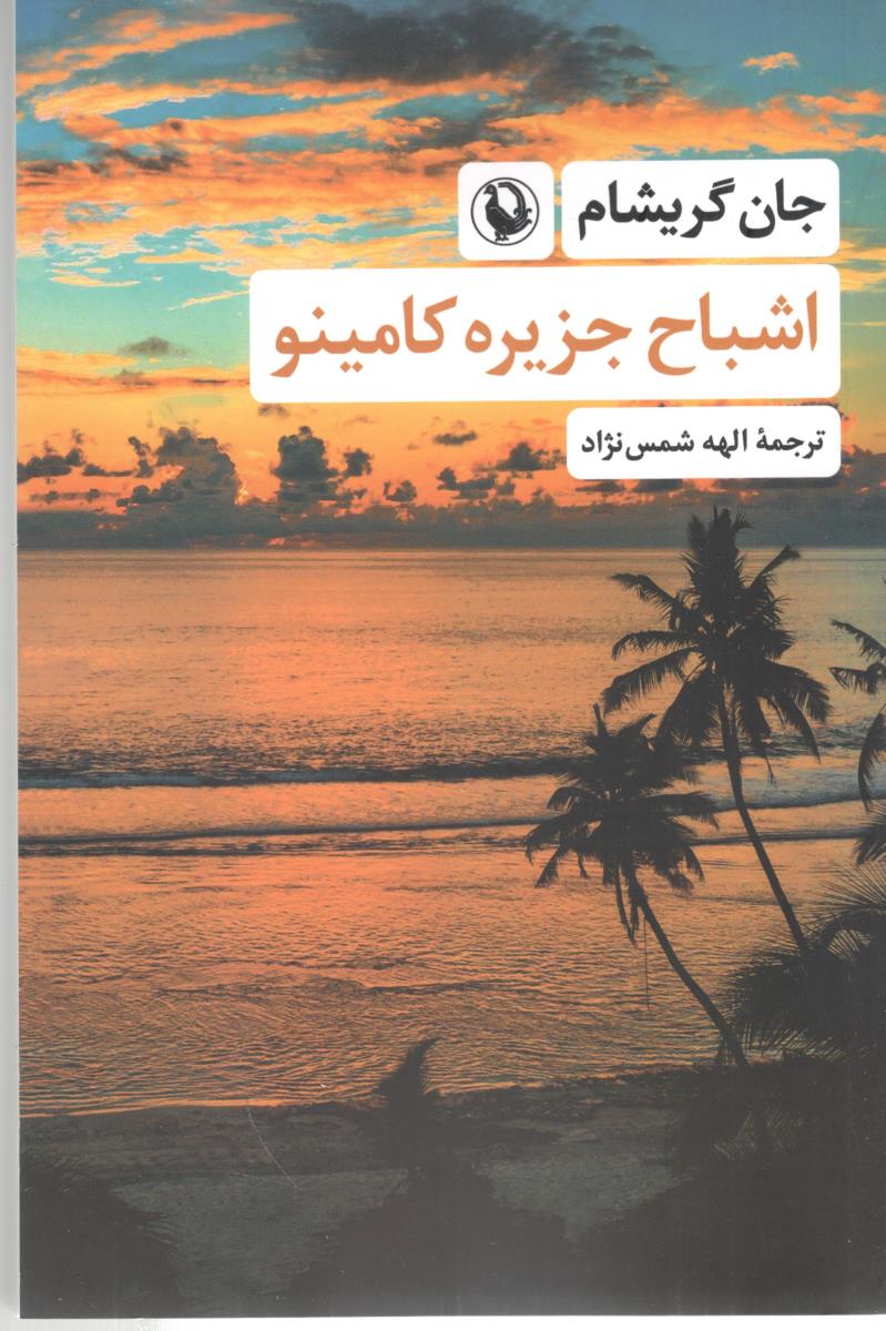 اشباح جزیره کامینو ( مروارید )