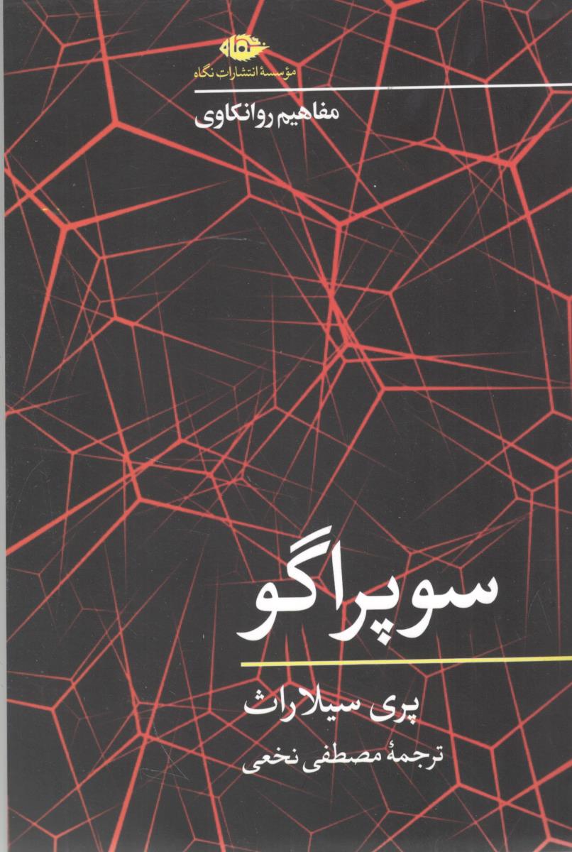 سوپر اگر - مفاهیم روانکاوی ( نگاه )