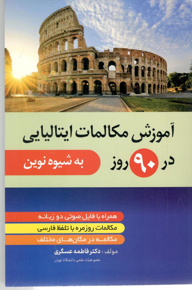 آموزش مکالمات ایتالیایی در 90 روز به شیوه نوین  ( دانشیار )