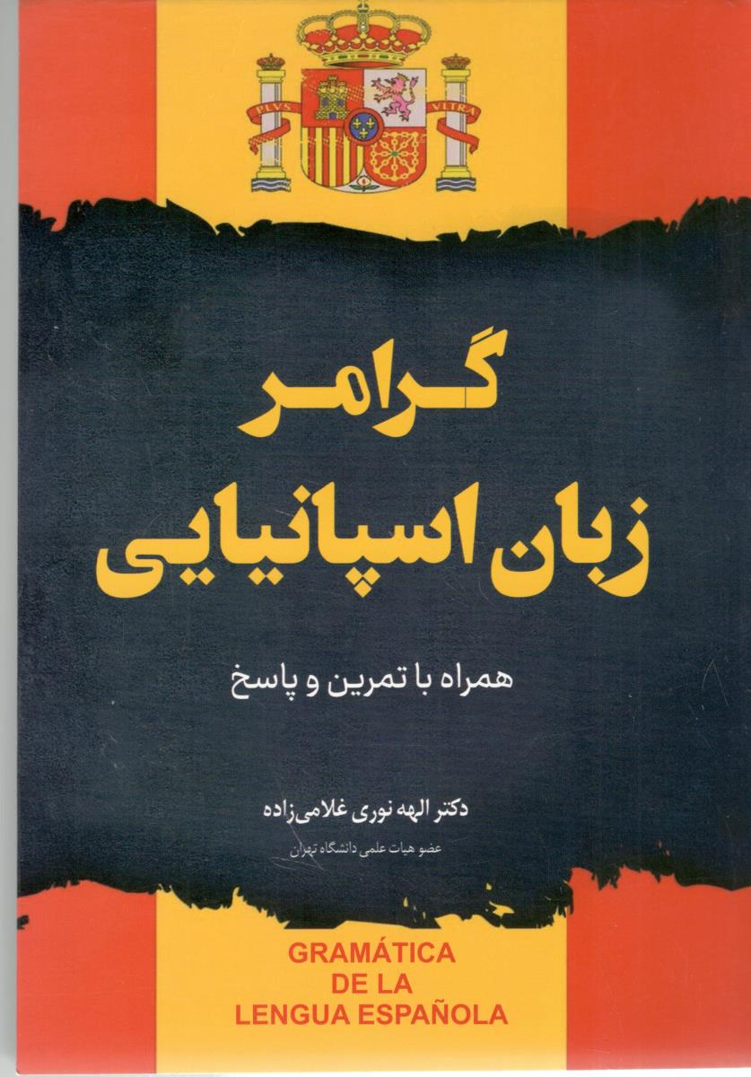 گرامر زبان اسپانیایی ، همراه با تمرین و پاسخ ( دانشیار )
