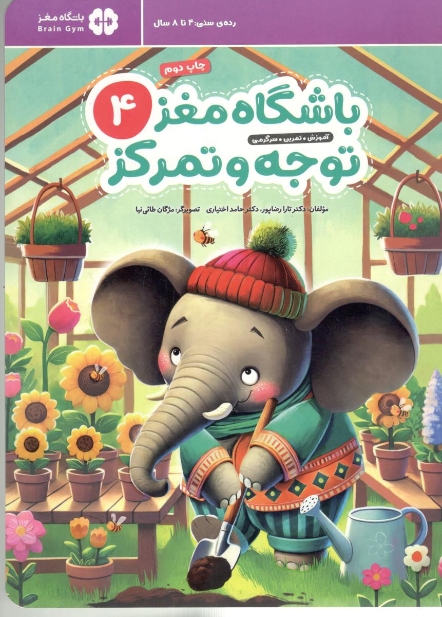 باشگاه مغز 4 - توجه و تمرکز ، رده سنی 4 تا 8 سال ( مهرسا )