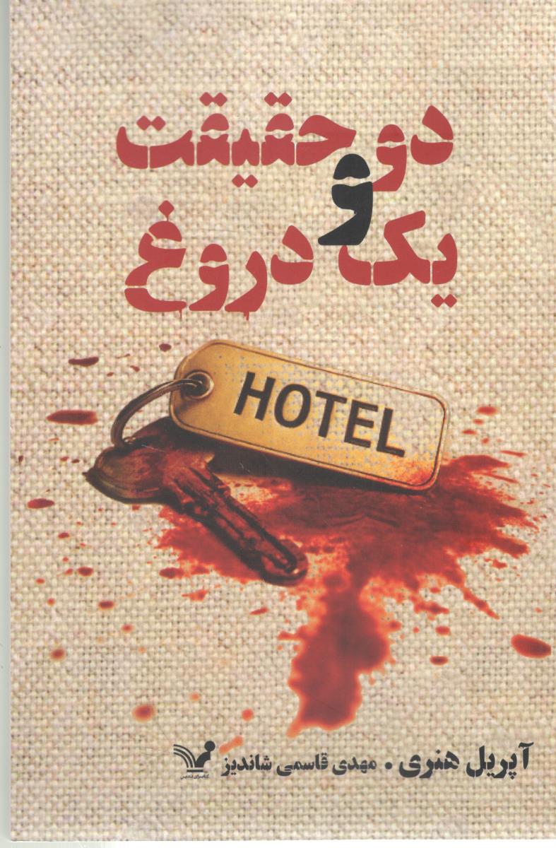 دو حقیقت و یک دروغ  ( تندیس )