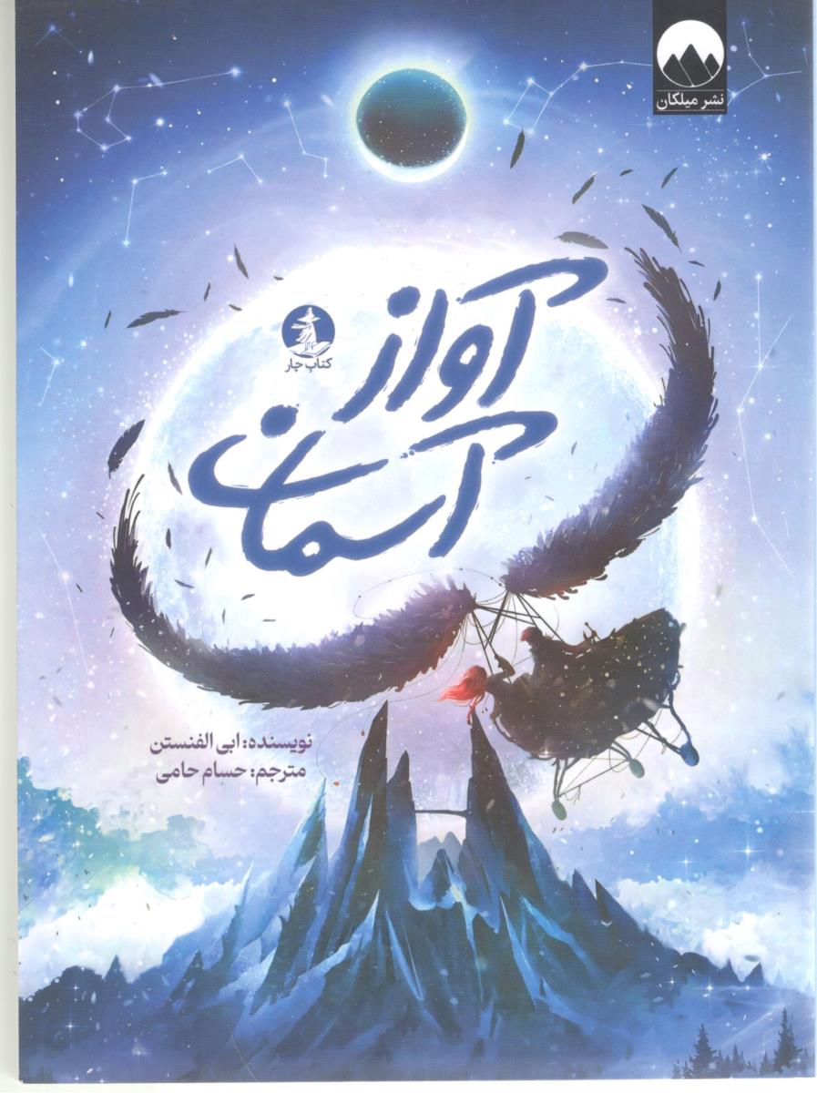 آواز آسمان - رمان  ( میلکان )