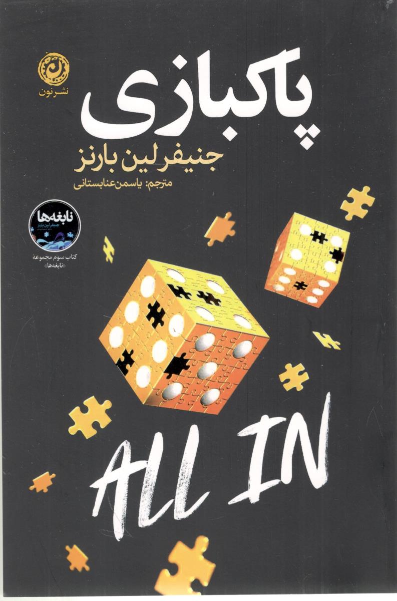 پاکبازی ( نشر نون )