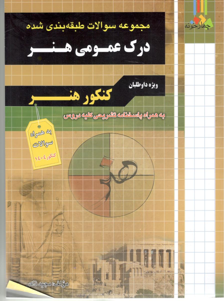 مجموعه سوالات طبقه بندی شده درک عمومی هنر ( چهار خونه ) مجموعه سوالات طبقه بندی شده درک عمومی هنر ( چهار خونه )