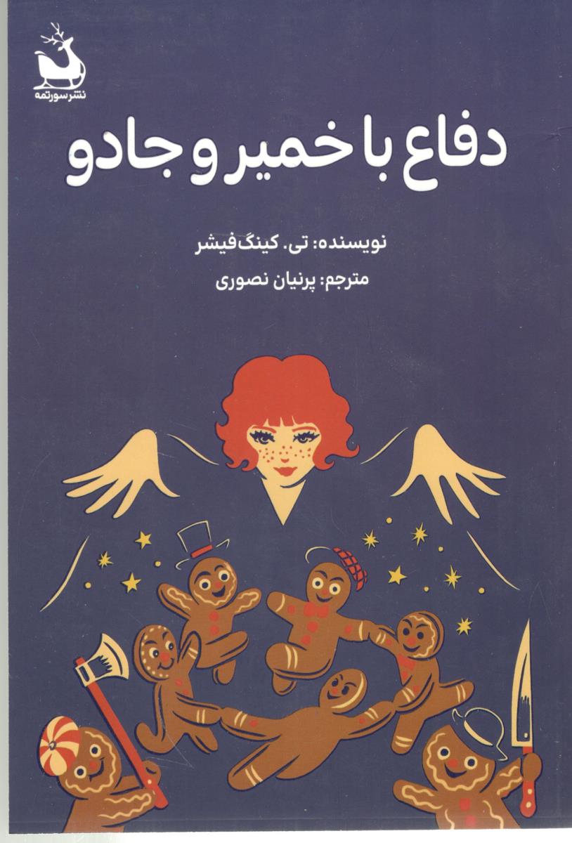 دفاع با خمیر و جادو ( سورتمه )