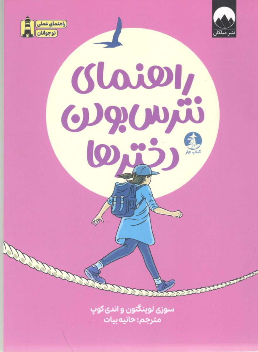 راهنمای نترس بودن دخترها ( میلکان )