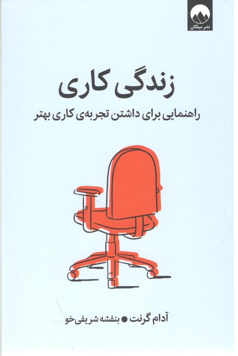 زندگی کاری - راهنمایی برای داشتن تجربه ی کار بهتر ( میلکان )